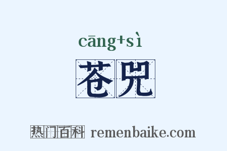 苍兕是什么意思的图片